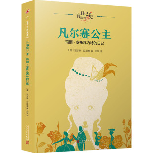 译 玛丽•安托瓦内特 著 凡尔赛公主 儿童文学 社 美 人民文学出版 日记 图书 凯瑟琳·拉斯基 少儿 安琪