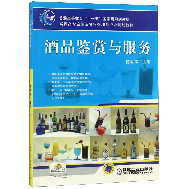 酒品鉴赏与服务(高职高专旅游及餐饮管理类专业规划教材)
