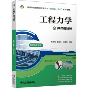 大中专理科科技综合 图书 ：彭放枚 社 机械工业出版 大中专 编 成德贤 潘芳禄 微课视频版 工程力学