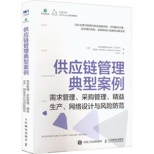 供应链管理典型案例：需求管理 书籍正版 管理 精益生 美国供应链管理专业协会罗伯特· 社 采购管理 人民邮电出版 9787115541642