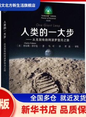 人类的一大步:从无到有的登月之旅 (美)查尔斯·菲什曼(Charles Fishman)著 上海教育出版社有限公司 新华书店正版