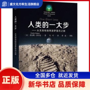Fishman 一大步 查尔斯·菲什曼 人类 著 新华书店正版 登月之旅 社有限公司 从无到有 美 上海教育出版 Charles