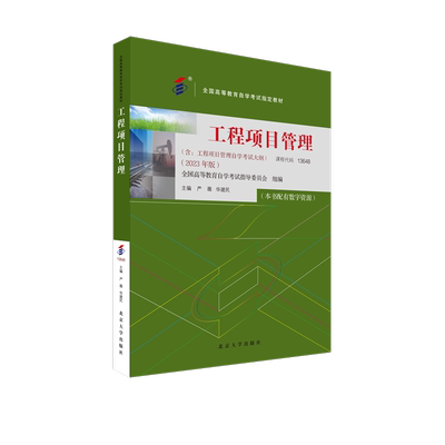 工程项目管理(2023年版)：严薇,华建民 编 大中专文科经管 大中专 北京大学出版社 图书