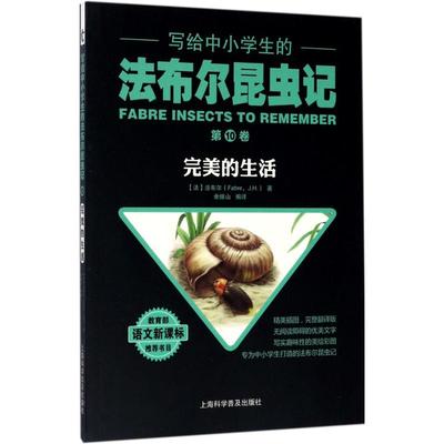 写给中小学生的法布尔昆虫记（0卷完美的生活） 法布尔（Fabre J.H.） 著；余继山 译 上海科学普及出版社 新华书店正版