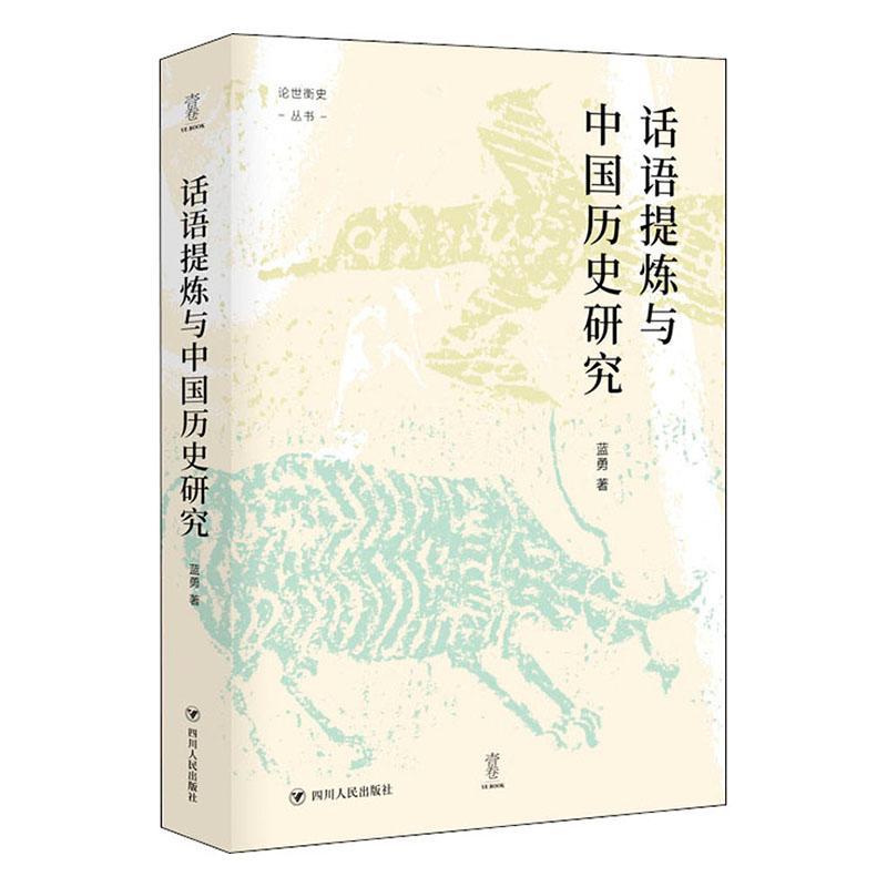书籍正版 话语提炼与中国历史研究(精)/论世衡史丛书 蓝勇 四川人民出版社 历史 9787220125621