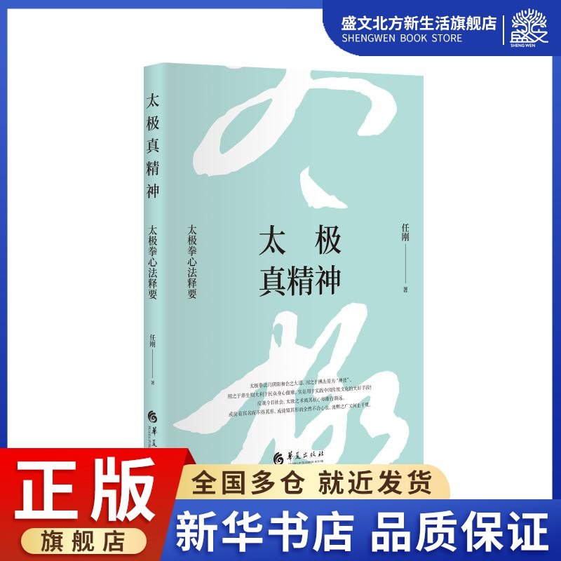 太极真精神(太极拳心法释要)(精) 任刚 著 体育 文教 华夏出版社有限