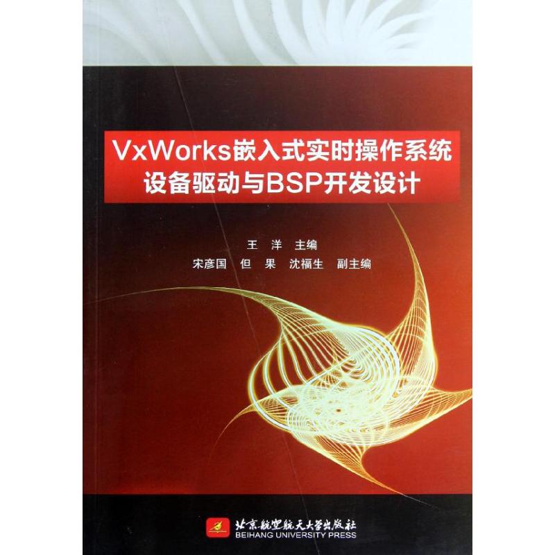 VvWorks嵌入式实时操作系统设备驱动与BSP开发设计 王洋 宋彦国 著作 软硬件技术 专业科技 北京航空航天大学出版社