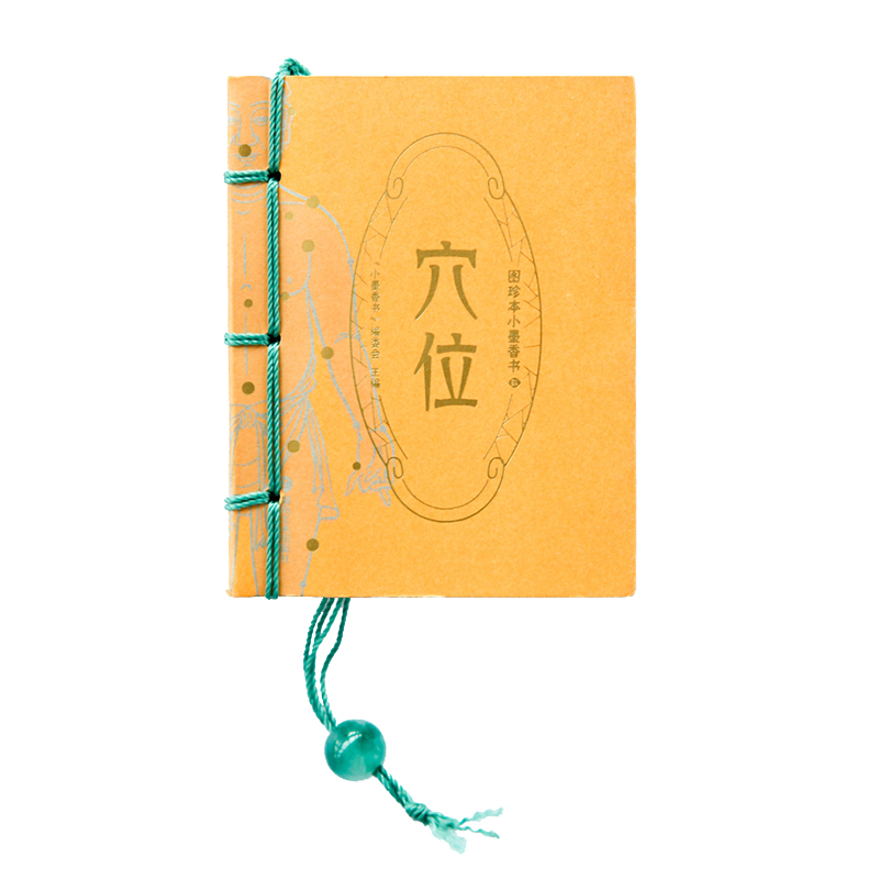图珍本小墨香书·穴位