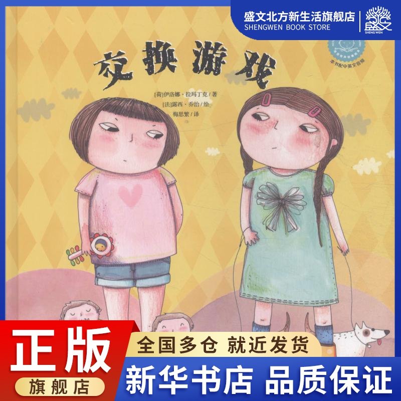 交换游戏 (荷)伊洛娜·拉玛丁克 著 梅思繁 译 (法)露西·乔治 绘