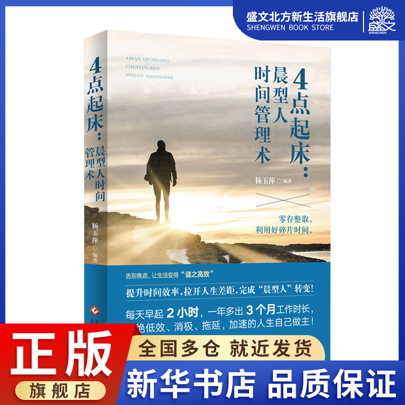 4点起床:晨型人时间管理术