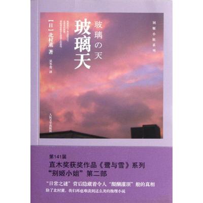 玻璃天/别姬小姐系列 (日)北村薰 著作 吴冬青 译者 外国现当代文学 文学 人民文学出版社 图书