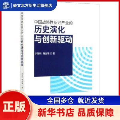 中国战略新兴产业的历史演化与创新驱动 李勃昕,韩先锋 中国财政经济出版社 新华书店正版