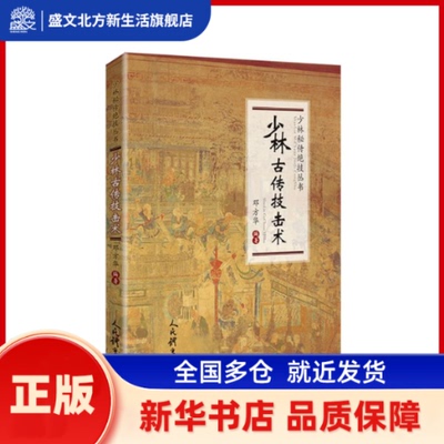 少林古传技击术/少林秘传绝技丛书 邓方华 人民体育出版社 新华书店正版