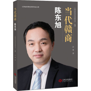 商业贸易 经管 励志 陈东旭 社 著 江西人民出版 图书 许林