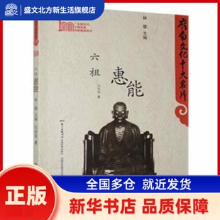 六祖惠能 冯沛祖 新蕾出版社 新华书店正版