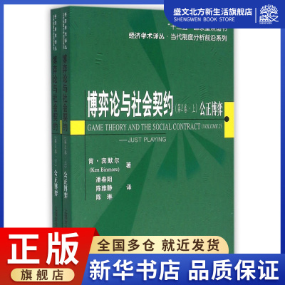 博弈论与社会契约(第2卷上下公正博弈)/当代制度分析前沿