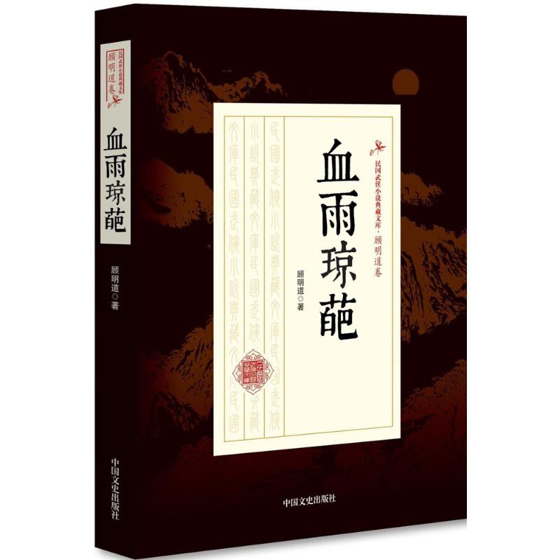 血雨琼葩 顾明道 著 武侠小说 文学 中国文史出版社 图书
