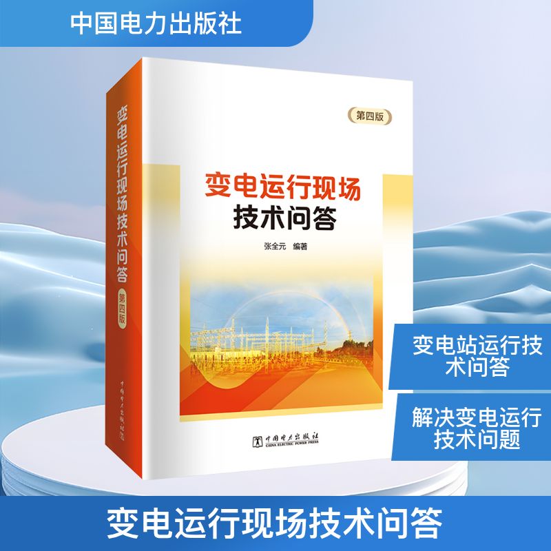 变电运行现场技术问答 第四版水利电力