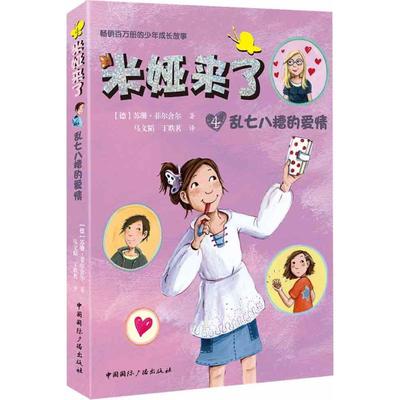 米娅来了 (德)苏珊·菲尔舍尔(Susanne Fulscher) 著；马文韬,丁昳茗 译 儿童文学 少儿 中国国际广播出版社 图书
