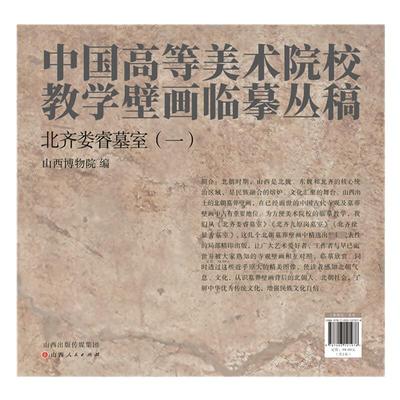 北齐娄睿墓室(一) 山西博物院 编 美术作品 艺术 山西人民出版社 图书