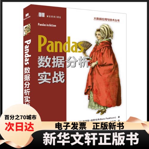 【新华书店】 Pandas数据分析实战 []里斯·帕斯哈弗（Boris Paskhaver）著 殷海英 译 清华大学出版社