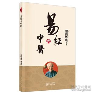 易经与中医（附《太极拳与静坐》）（新版） 中国哲学 南怀瑾讲述  南怀瑾 东方出版社 新华书店正版