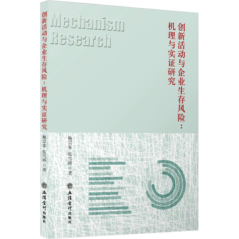 创新活动与企业生存风险:机理与实证研究 鲍宗客,张雪娇 著 经济理论、法规 经管、励志 立信会计出版社 图书