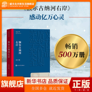 额尔古纳河右岸 迟子建散文集精选 第七届茅盾文学奖获奖作品全集 人民文学出版社 经典版本现代当代小说书籍典藏