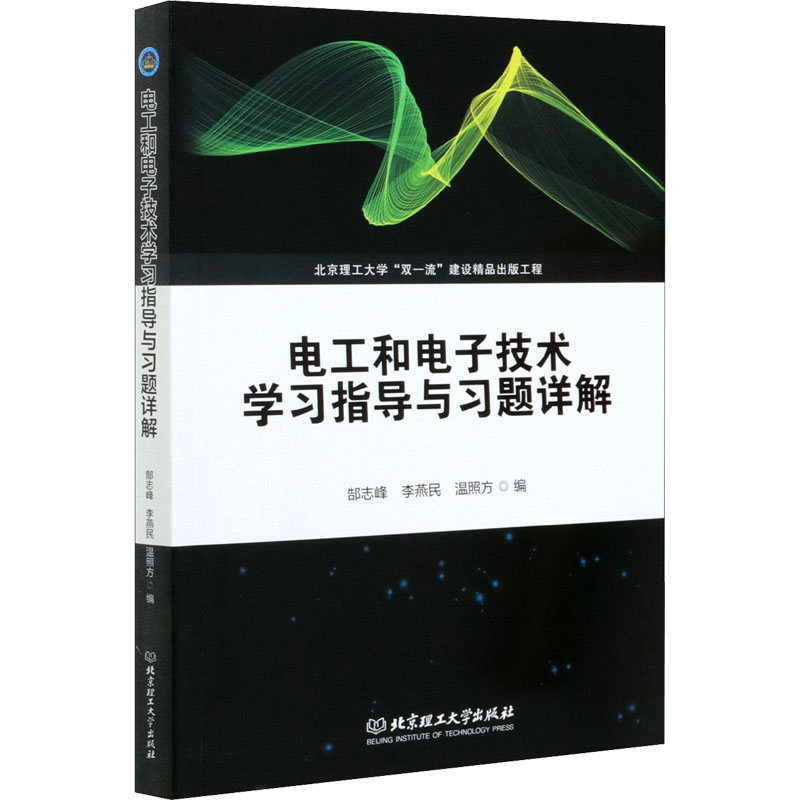 电工和电子技术学习指导与习题详解郜志峰,李燕民,温照方编电子、电工专业科技北京理工大学出版社 9787568284134图书