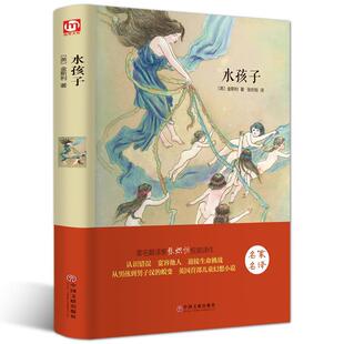 世界名著－水孩子 [英] 金斯利 中国文联出版社 新华书店正版