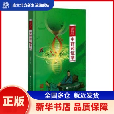 药学 吴雄志著 辽宁科学技术出版社 新华书店正版