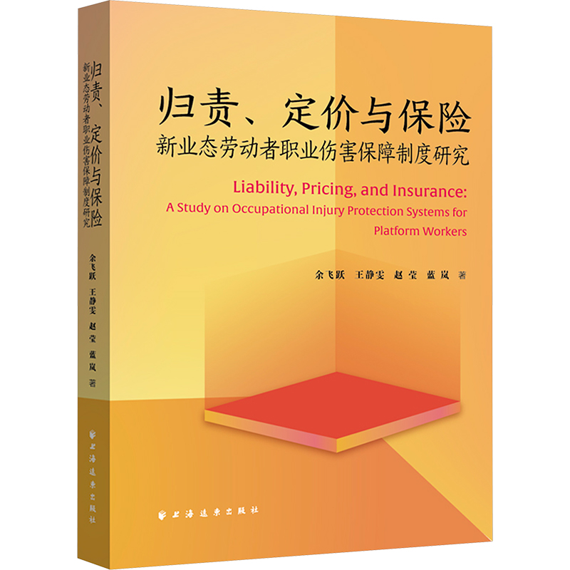 归责、定价与保险:新业态劳动者职业伤害保障制度研究经济理论、法规