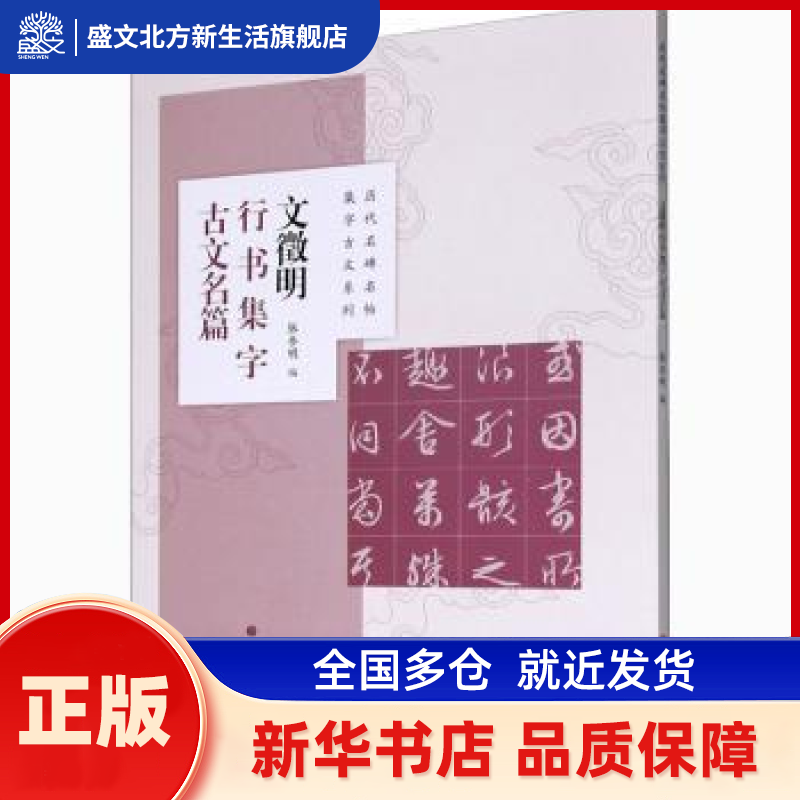 文徵明行书集字古文名篇/历代名碑名帖集字古文系列 张杏明 上海书画出版社有限公司 新华书店正版,书籍/杂志/报纸,书法/篆刻/字帖书籍,淘宝优惠券,粉丝福利购,淘宝优惠卷