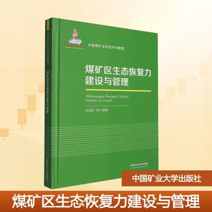 煤矿区生态恢复力建设与管理大中专理科科技综合