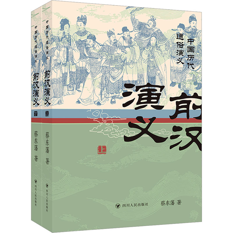 前汉演义（上、下）/中国历代通俗演义中国古典小说、诗词