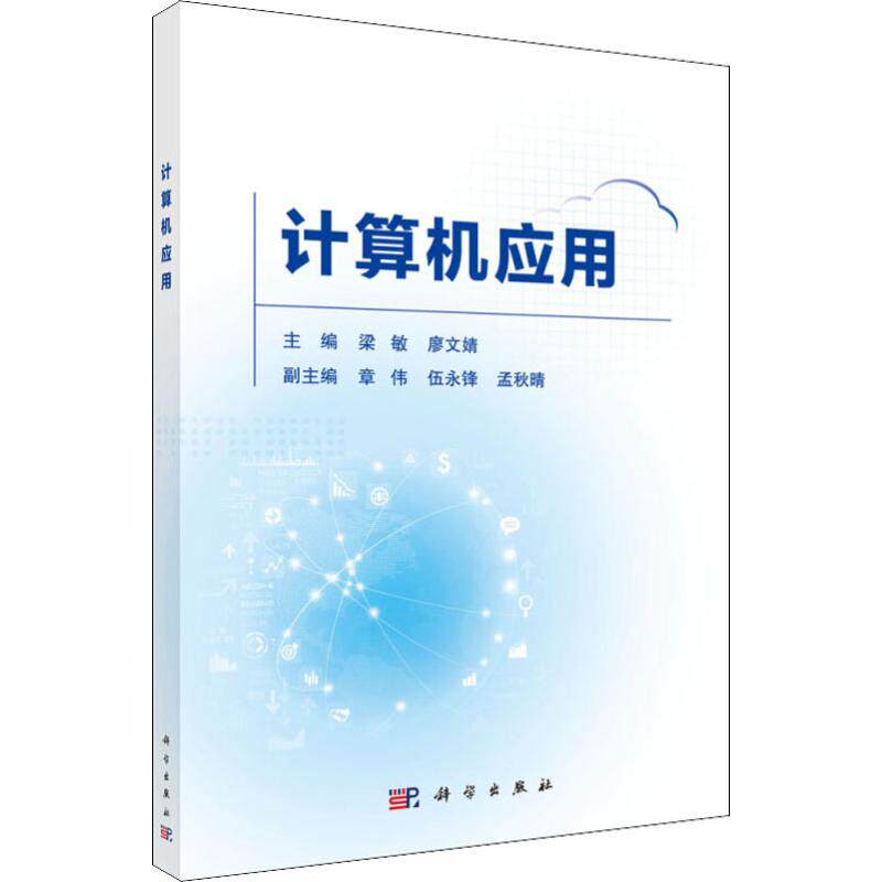 计算机应用:梁敏,廖文婧 编 大中专理科科技综合 大中专 科学出版社
