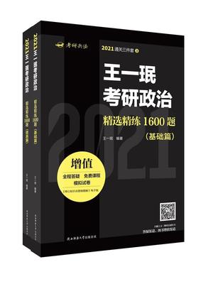 书籍正版 王一珉考研政治精练1600题（全2册） 王一珉 陕西师范大学出社 政治 9787569513639