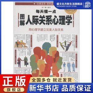 图解每天懂一点人际关系心理学全彩图解典藏版赵广娜编著公共关系经管、励志吉林文史出版社图书