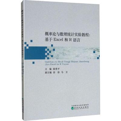 概率论与数理统计实验教程:基于Excel和R语言 蒋永穆 著 陈秀平 编 统计 经管、励志 经济科学出版社 图书