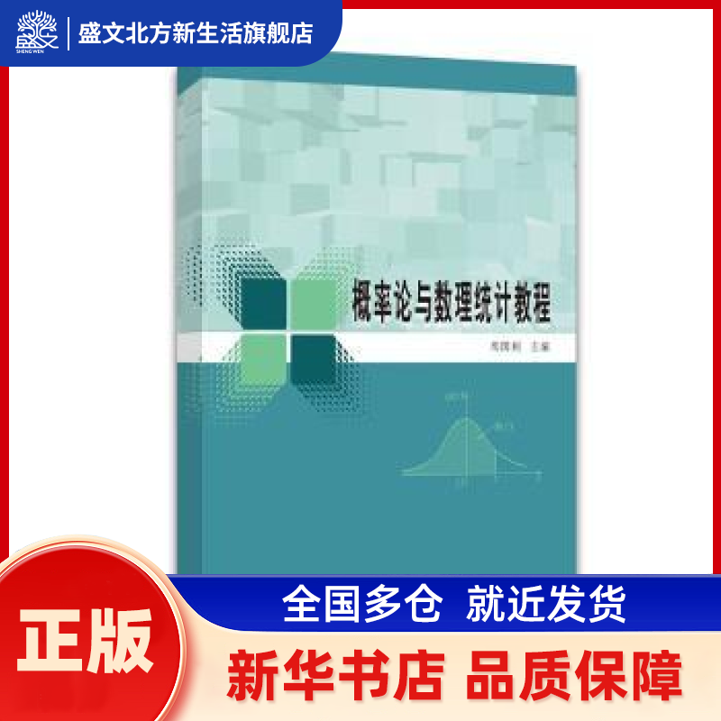 概率论与数理统计教程 周国利主编 南京大学出版社 新华书店正版,书籍/杂志/报纸,大学教材,淘宝优惠券,粉丝福利购,淘宝优惠卷