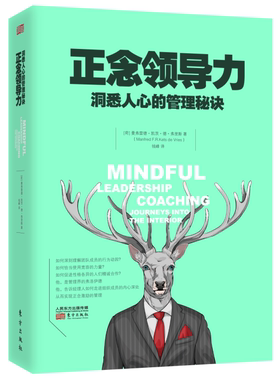 书籍正版 正念领导力:洞悉人心的管理秘诀:journeys into the interi 曼弗雷德·凯茨·德·弗里斯 东方出版社 管理 9787506089890
