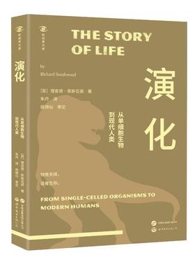 书籍正版 演化:从单细胞生物到现代人类:from single-celled organis 德·索斯伍德 世界图书出版有限公司 自然科学 9787523212158