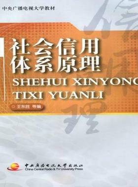 书籍正版 社会信用体系原理 王东胜等 中央广播电视大学出版社 社会科学 9787304050894