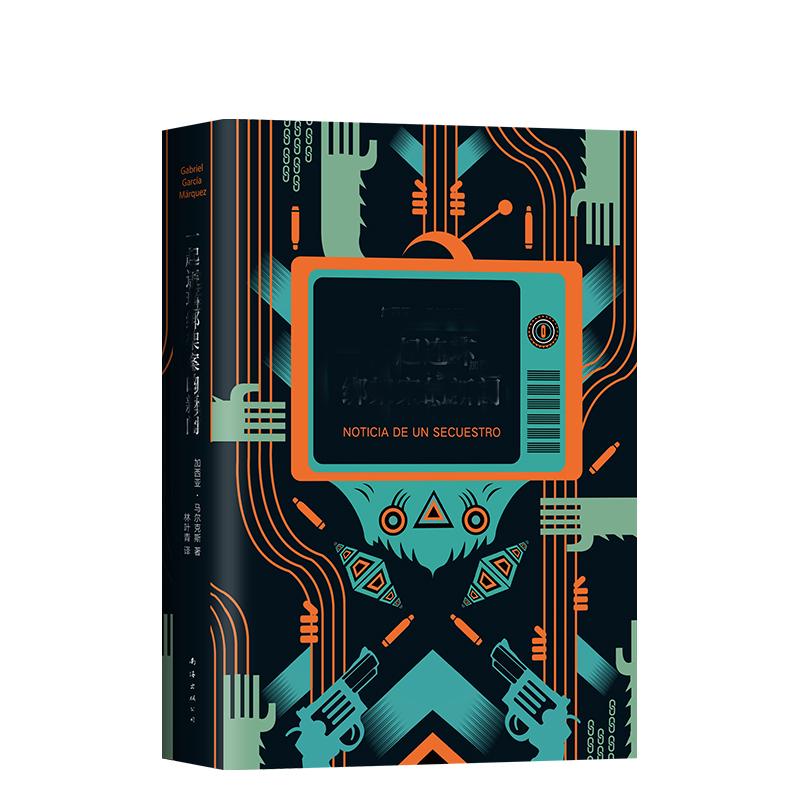 一起连环绑架案的新闻 (哥伦)加西亚·马尔克斯(Gabriel Garcia Marquez) 著 林叶青 译 外国科幻,侦探小说 文学 南海出版公司