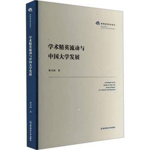 学术精英流动与中国大学发展 管理 郭书剑 社有限公司 9787565158247 南京师范大学出版 书籍正版