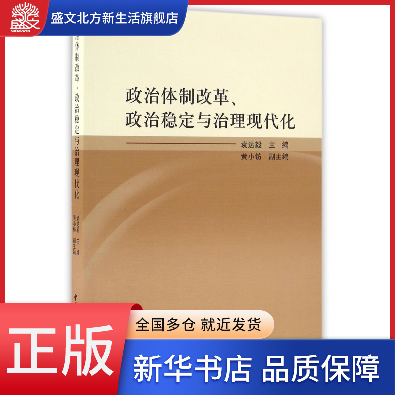 政治体制改革政治稳定与治理现代化