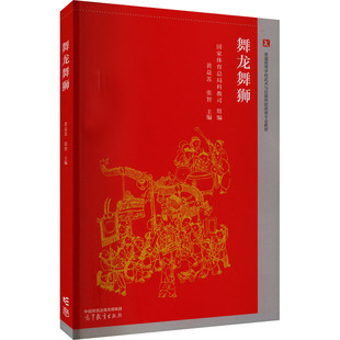 舞龙舞狮:国家体育总局科教司,黄益苏,张智 编 大中专理科计算机 大中专 高等教育出版社 图书