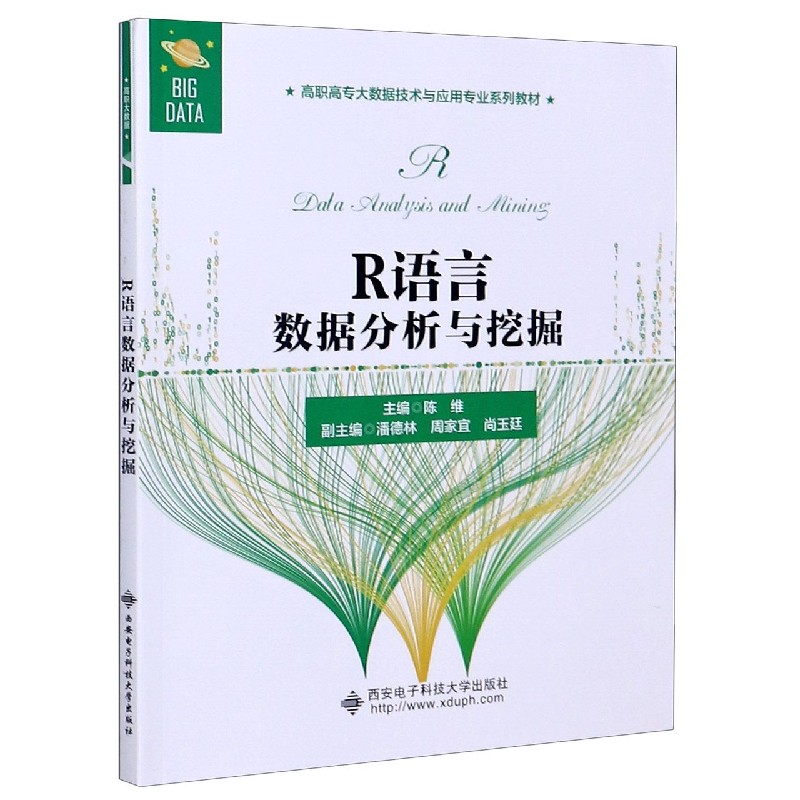 R语言数据分析与挖掘(高职高专大数据技术与应用专业系列教