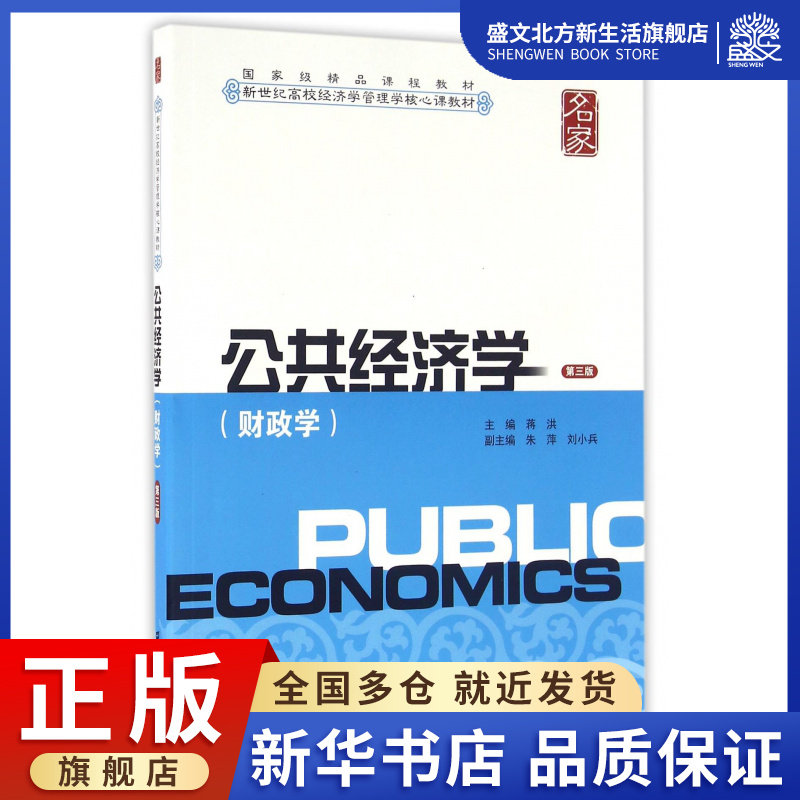 公共经济学(财政学第3版新世纪高校经济学管理学核心课教材属于什么档次？