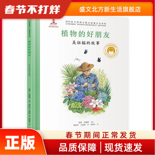 植物的好朋友 吴征镒的故事 张藜  任福/编 高晓玲、王慧斌/著 梁惠然/绘 北京少年儿童出版社 新华书店正版